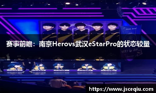 赛事前瞻：南京Herovs武汉eStarPro的状态较量